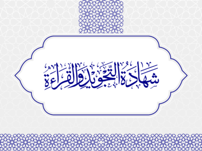 Shahadah Al-Tajweed wa Al-Qiraat (For Ulama)