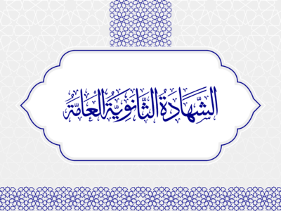 Al-Shahadah Al-Thanawiyah Al-Aammah (Sanah Awwal)